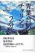 青葉台駅チャリンコ2分 (BE‐PAL BOOKS)
