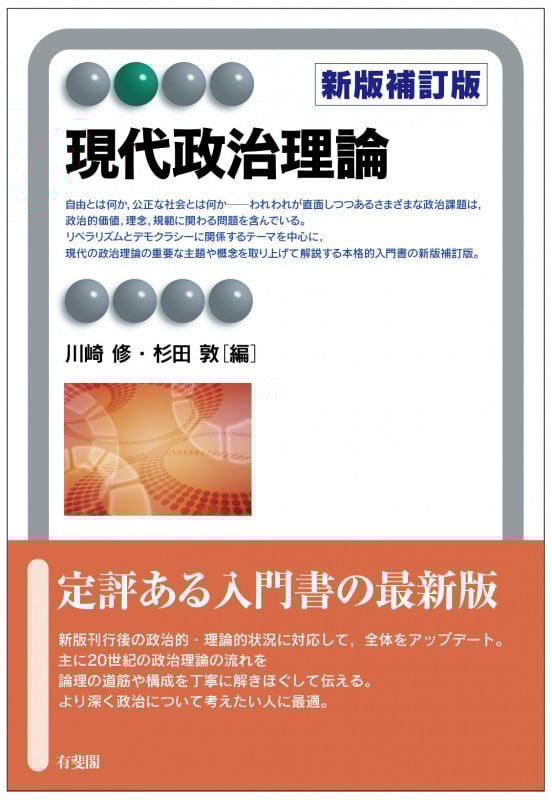 現代政治理論〔新版補訂版〕 (有斐閣アルマBasic)