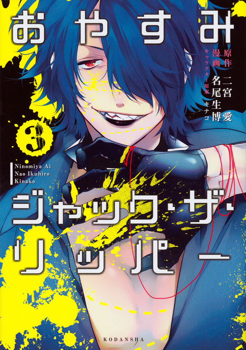 おやすみジャック・ザ・リッパー(3)<完> (KCx)