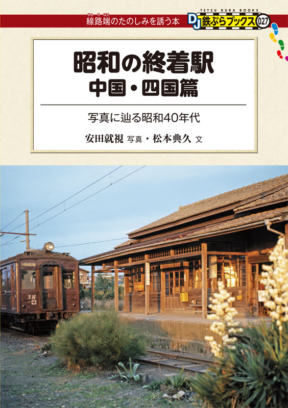 昭和の終着駅 中国・四国篇 写真に辿る昭和40年代 (DJ鉄ぶらブックス)