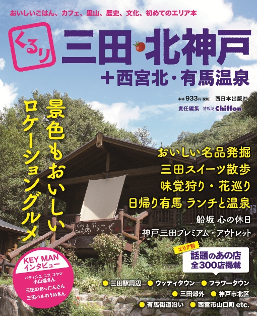 くるり三田・北神戸+西宮北・有馬温泉 おいしいごはん、カフェ、里山、歴史、文化、初めてのエリア本