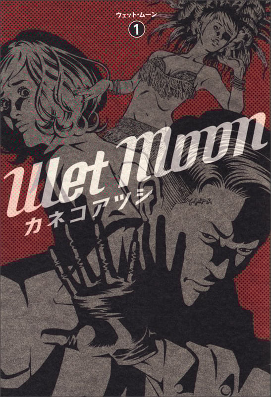 Wet Moon 1   (ビームコミックス)