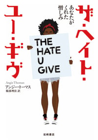 ザ・ヘイト・ユー・ギヴ あなたがくれた憎しみ (海外文学コレクション)