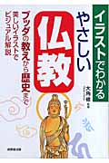 イラストでわかるやさしい仏教 ブッダの教え、歴史をビジュアル解説の詳細を見る