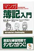 マンガ 簿記入門 (サンマーク文庫)