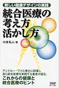 統合医療の考え方活かし方 新しい健康デザインの実践
