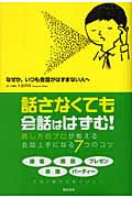 なぜか、いつも会話がはずまない人へ
