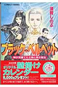 ブラック・ベルベット 神が見棄てた土地と 神が見棄てた土地と黒き聖女 (コバルト文庫)