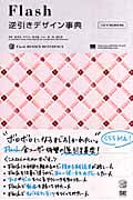 Flash逆引きデザイン事典 CS3/8/MX2004対応