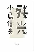 残光 (新潮文庫)