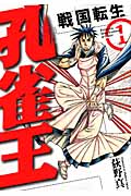 孔雀王 戦国転生 (1) (SPC)