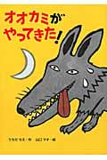 オオカミがやってきた! (絵本・こどものひろば)の詳細を見る