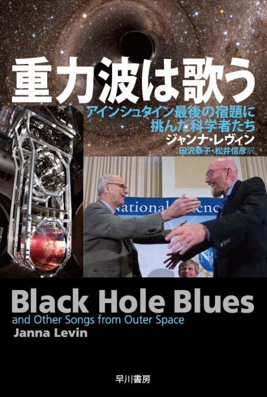重力波は歌う アインシュタイン最後の宿題に挑んだ科学者たち (ハヤカワ文庫NF)