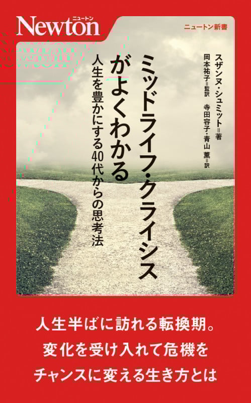 ミッドライフ・クライシスがよくわかる 人生を豊かにする40代からの思考法 (ニュートン新書)