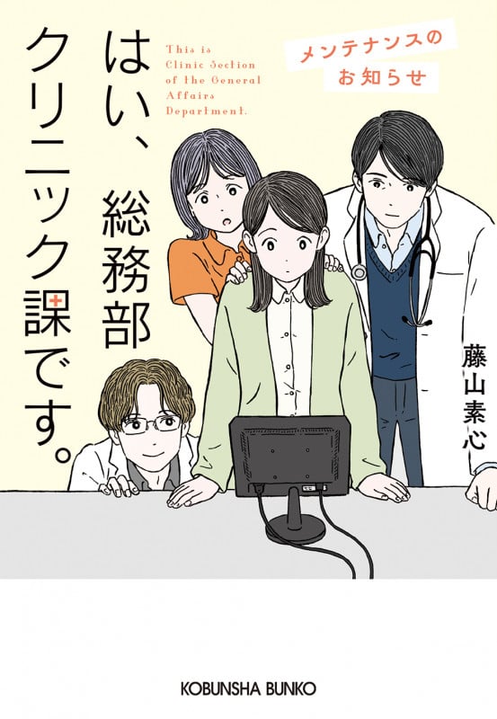 はい、総務部クリニック課です。 メンテナンスのお知らせ (光文社文庫)