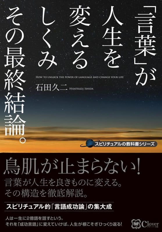 「言葉」が人生を変えるしくみその最終結論。 (スピリチュアルの教科書シリーズ)
