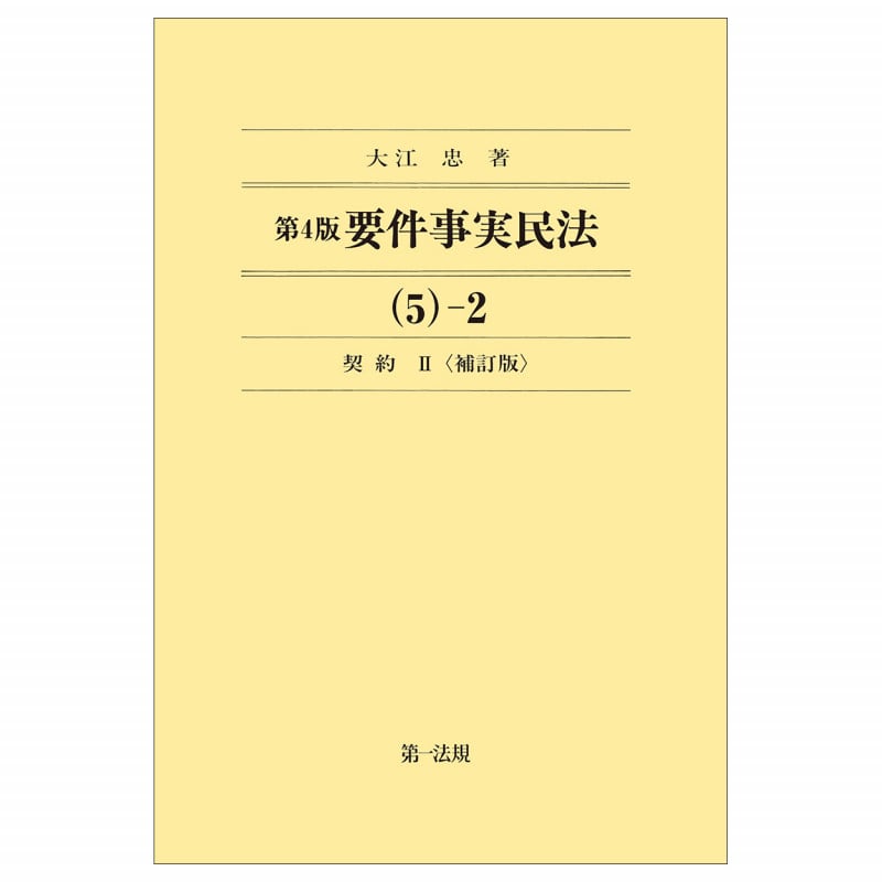 第4版要件事実民法(5)―2 契約II<補訂版>