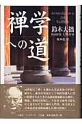 禅学への道