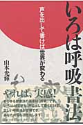 いろは呼吸書法 声を出して書けば世界が変わる