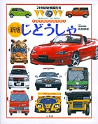 じどうしゃ 新版 (21世紀幼稚園百科 19)