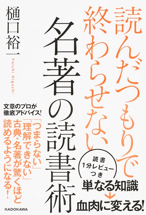 読んだつもりで終わらせない 名著の読書術の詳細を見る