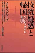 「拉致疑惑」と帰国 ハイジャックから祖国へ