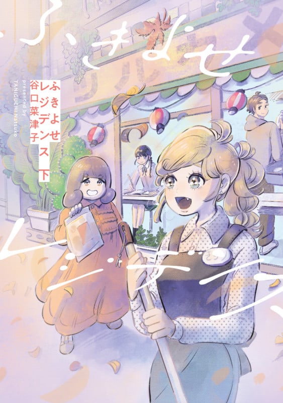 ふきよせレジデンス 下 (2) (ビームコミックス)