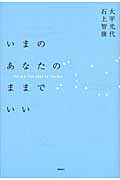 いまのあなたのままでいい