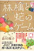 林檎と蛇のゲーム (『このミステリーがすごい!』大賞シリーズ)