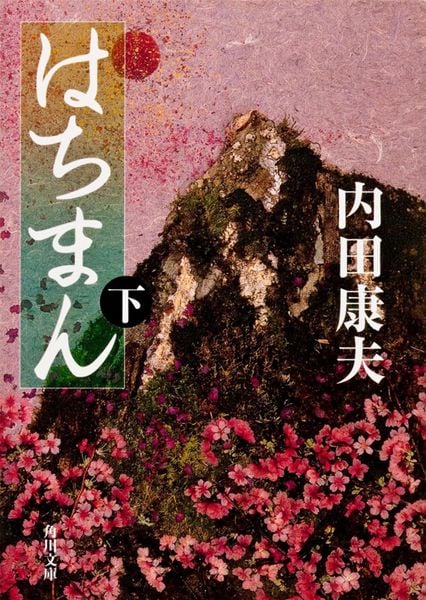 はちまん(下) (角川文庫)の詳細を見る