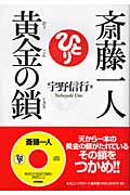 斎藤一人 黄金の鎖