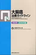 大腸癌治療ガイドライン 医師用 2014年版