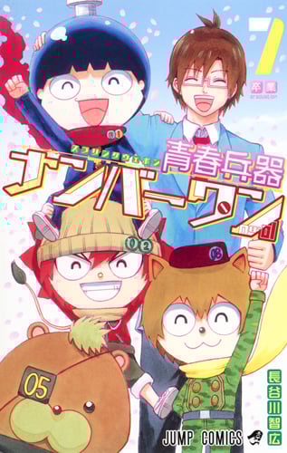 青春兵器ナンバーワン (7) (ジャンプC)