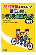 特別支援を要する子の担任に必要なトラブル解決スキル事典