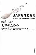 JAPAN CAR DESIGNS FOR THE CROWDED GLOBE 飽和した世界のためのデザイン