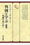 判例を学ぶ 判例学習入門