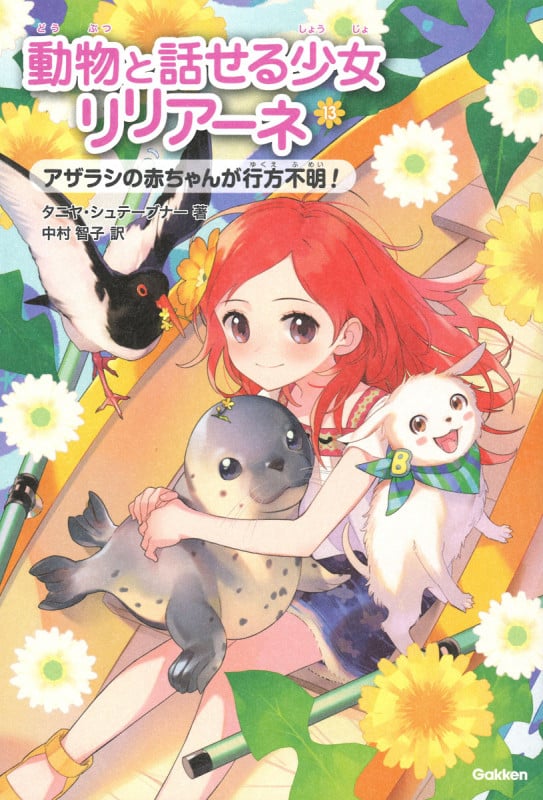アザラシの赤ちゃんが行方不明! (動物と話せる少女リリアーネ 13)