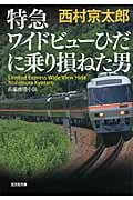 特急ワイドビューひだに乗り損ねた男
