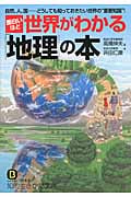面白いほど世界がわかる「地理」の本 自然、人、国......どうしても知っておきたい世界の“重要知識”! (知的生きかた文庫)