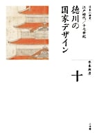 徳川の国家デザイン (全集 日本の歴史 第10巻)