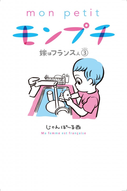 モンプチ 嫁はフランス人 3 (フィールコミックス)