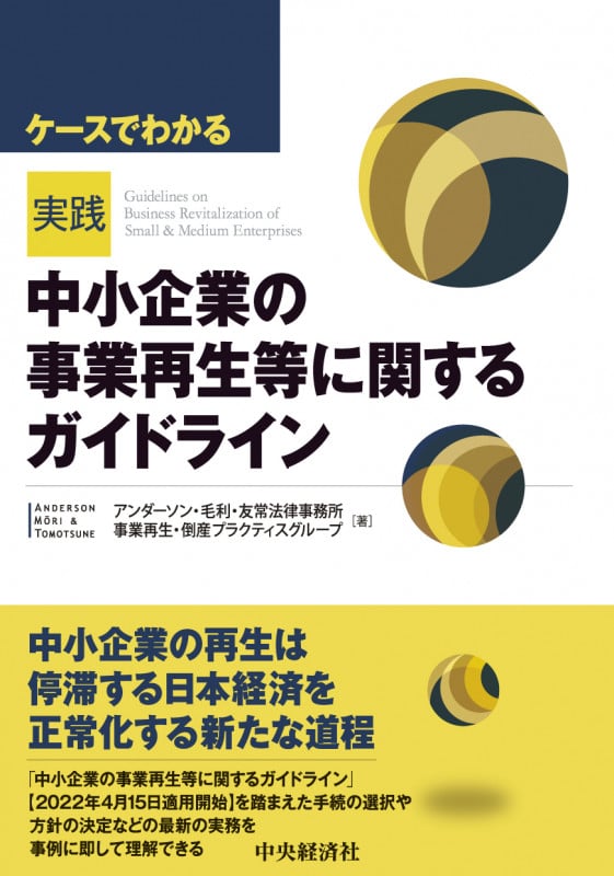 実践 中小企業の事業再生等に関するガイドライン ケースでわかる