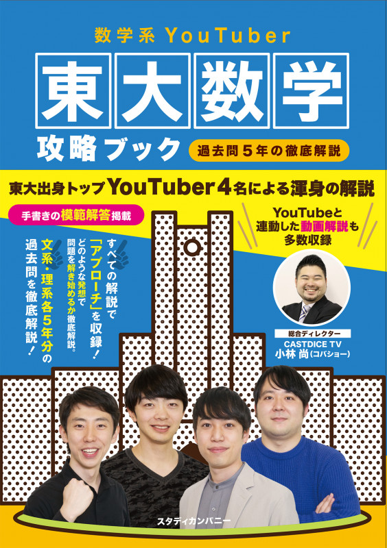 数学系YouTuber東大数学攻略ブック -過去問5年の徹底解説-