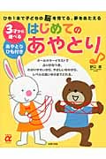 3才から遊べるはじめてのあやとり (主婦の友αブックス)