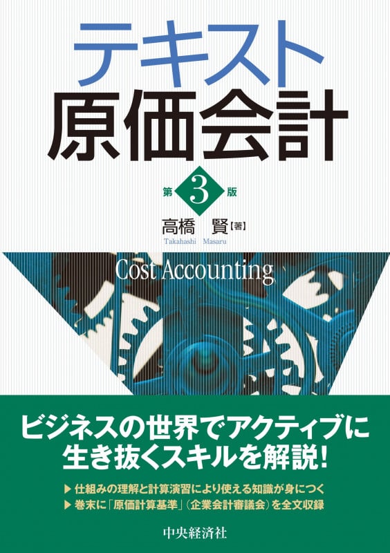 テキスト原価会計〈第3版〉