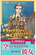 フラッタ・リンツ・ライフ Flutter into Life (C・NOVELS BIBLIOTHEQUE)の詳細を見る