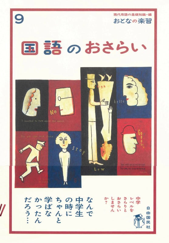 国語のおさらい (おとなの楽習 9)