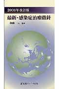 最新・感染症治療指針 (2006年改訂版)