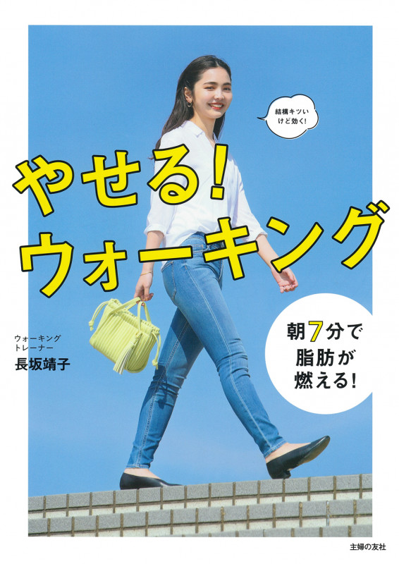 やせる!ウォーキング
