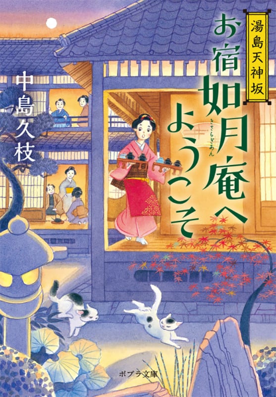 湯島天神坂 お宿如月庵へようこそ (ポプラ文庫)